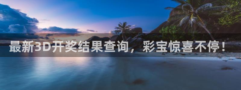 最新3D开奖结果查询，彩宝惊喜不停！