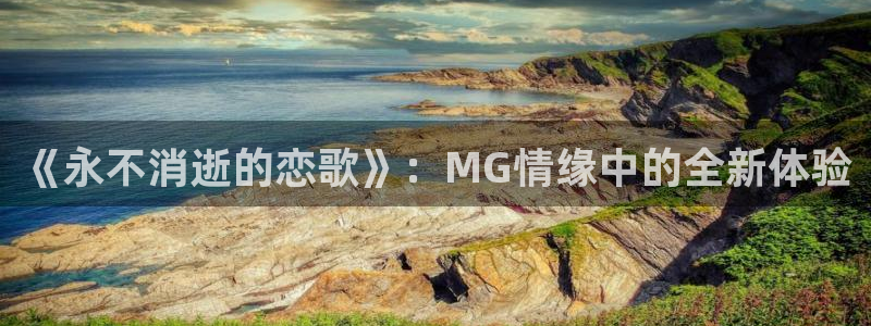 佛山市南海聚富welcome机电仪器有限公司：《永不消逝的恋歌》：MG情缘中的全新体验