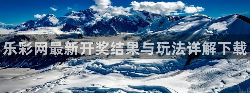 聚富welcome登录界面入口：乐彩网最新开奖结果与玩法详解下载