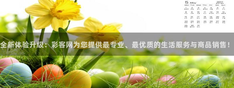 聚富welcome3平台注册：全新体验升级：彩客网为您提供最专业、最优质的生活服务与商品销售！